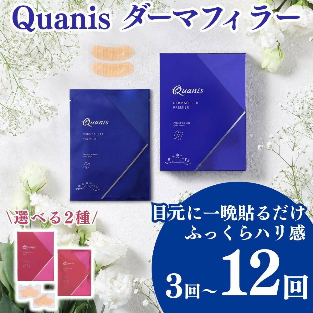 【ふるさと納税】【コスメディ製薬】マイクロニードル化粧品 ダーマフィラー 選べる2種(3回/4回/12回)［ 京都 大学発ベンチャー 針美容液シート 世界初の独自浸透技術 人気 おすすめ 美容 肌ケア スキンケア 化粧品 コスメ お取り寄せ 通販 送料無料 ふるさと納税 ］
