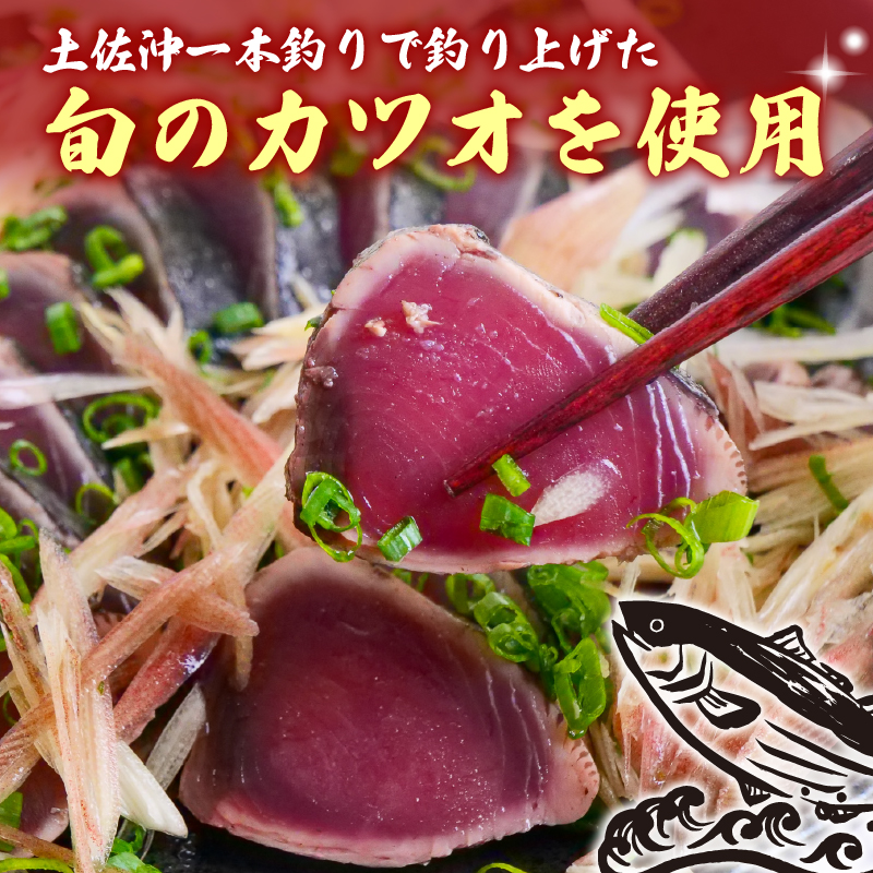 「日もどり」 カツオ の 藁焼き タタキ セット （6～12節）約2kg［1410］