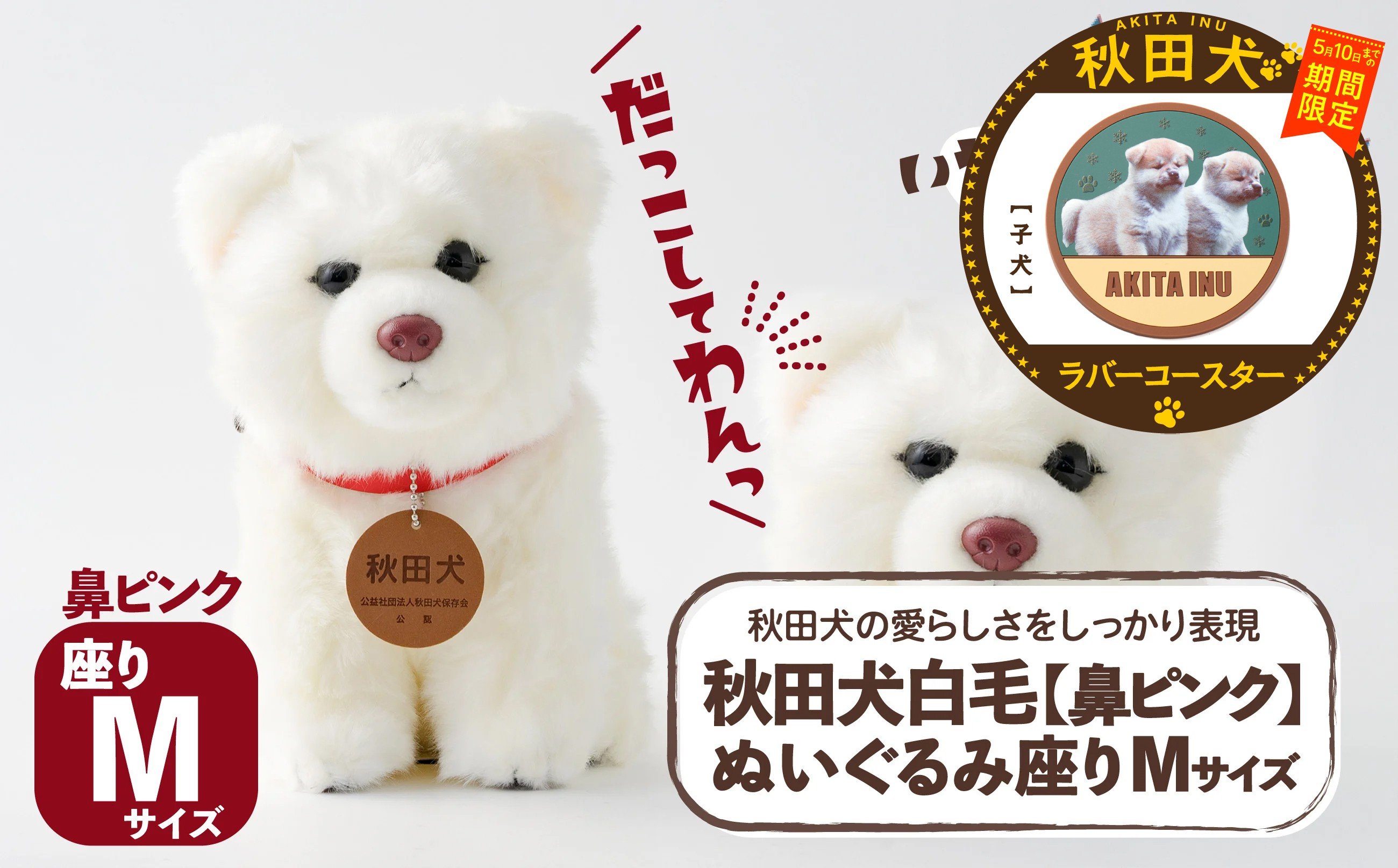 
                  【マルイプロデュース】 【受付期間2026年2月4日12時～2026年5月10日】 秋田犬白毛(鼻ピンク)ぬいぐるみ 座りＭサイズ・秋田犬ラバーコースター「子犬」 85P7314 / 東北 秋田 大館 秋田犬 ぬいぐるみ 贈り物 贈答用 犬 犬グッズ あきたいぬ あきたけん 秋田犬の里 忠犬 ハチ公 ハチコウ はちこう 贈り物 誕生日 バースデー プレゼント クリスマス ギフト ふわふわ もふもふ
                