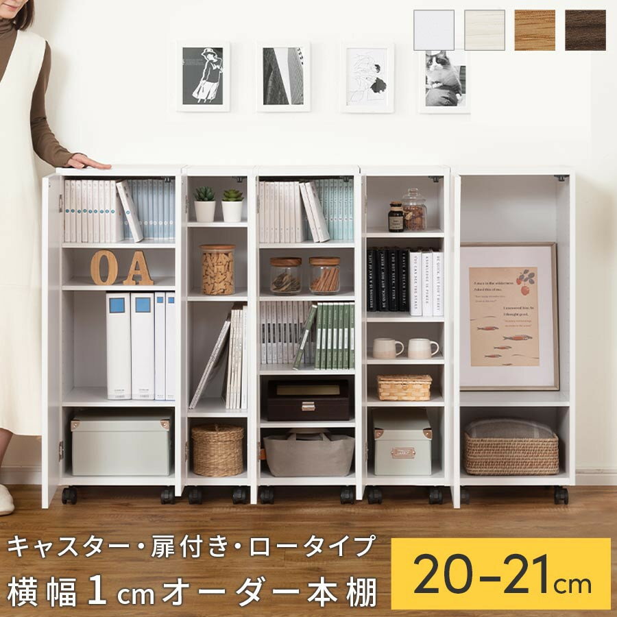【ふるさと納税】【国産家具】オーダーすき間ラック〔キャスター・扉付き・ロータイプ 20cm~21cm 〕（選べる4色×2サイズ）すき間ラック 収納棚 約 奥行32 高さ96 扉付き キャスター付き スリム 木製 5段 ABE400106