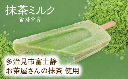 【手作りアイス】 抹茶ミルク アイスキャンディー 10本入り 無香料 無着色 多治見市 / エイシン 抹茶 ミルク アイス 詰め合わせ 無添加 自家製[THD006]