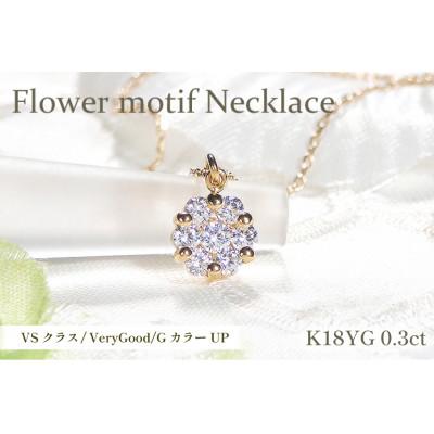 ふるさと納税 韮崎市 ネックレス K18YG イエローゴールド ダイヤモンド 0.3ct フラワー【f024-k18yg】