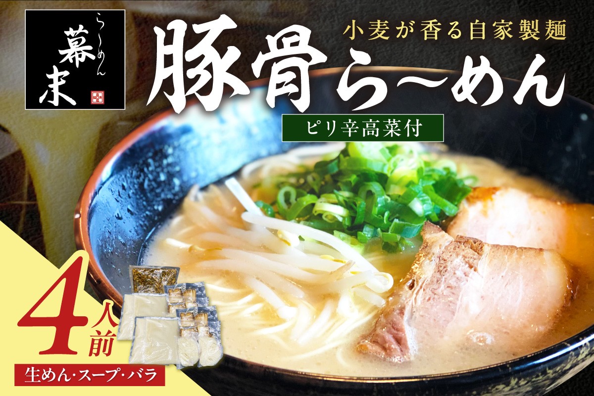 
                  豚骨ら～めん4人前・高菜セット（冷凍）
                
