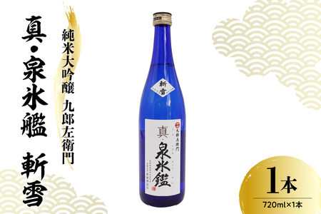 日本酒 新藤酒造店 純米大吟醸 九郎左衛門 真・泉氷艦 斬雪 720ml