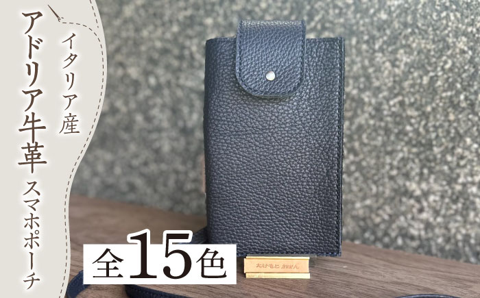 【職人手作り】イタリア産 アドリア牛革 スマホポーチ（コインケース付）（選べる15色）《築上町》【たけもとかばん】革製品 レザー 牛革 [ABAM032]