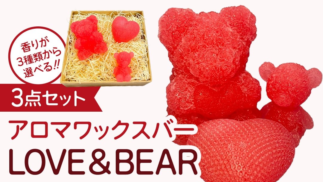 
            《 選べる 香り 》 アロマワックスバー LOVE&BEAR 3点セット  ( ラベンダー or ホーウッド or スイートオレンジ / ピンク色 ) アロマ キャンドル リラックス リラクゼーション 癒し 香り 香水 フレグランス 芳香 質の高い 睡眠 抗菌作用 空気清浄 熊 くま くまさん くまちゃん マスコット インテリア 雑貨
          