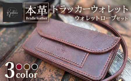 財布【選べるカラー3色】本革 トラッカーウォレット ウォレットロープ セット 全3色 ブライドルレザー 財布