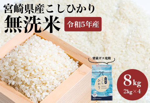 《2024年2月中発送》令和5年産 無洗米 宮崎県産 こしひかり 窒素ガス充填 8kg 2kg×4袋