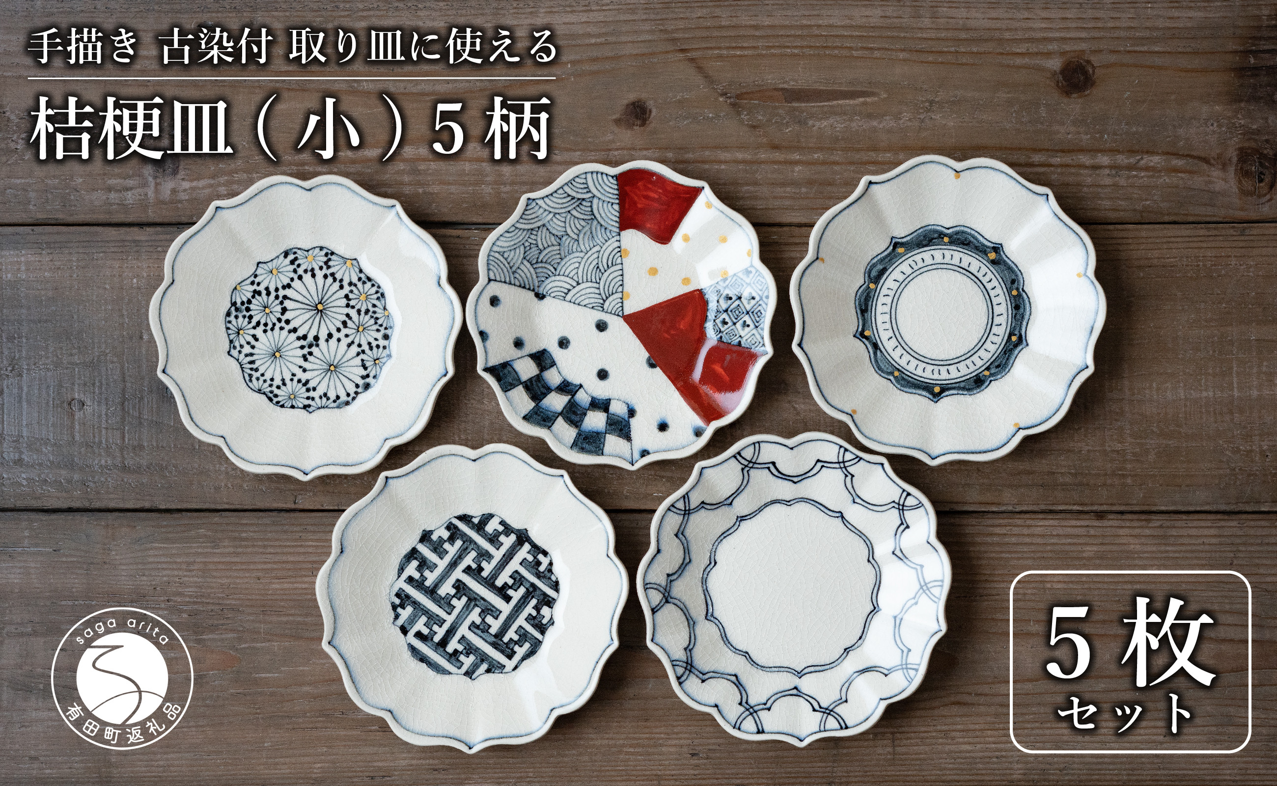 
            有田焼 古染付 16cm 小皿 5柄5枚セット【喜鶴製陶】
          