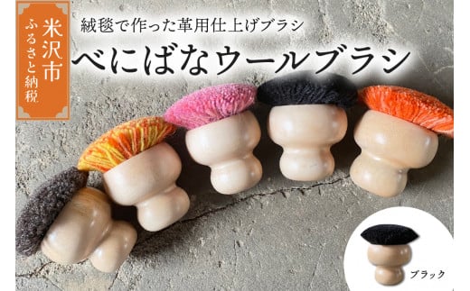 ウールブラシ べにばな ブラシ 《 ブラック 》 〔 W 70mm × Ｄ 70mm × 70mm 〕 緞通 革製品 多様 絨毯 