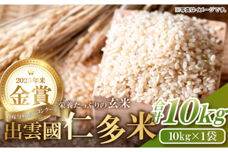 出雲國仁多米の玄米10kg 【玄米 コシヒカリ こしひかり  10kg ブランド米 お米 米 仁多米 人気 令和7年度産 2025年度産】