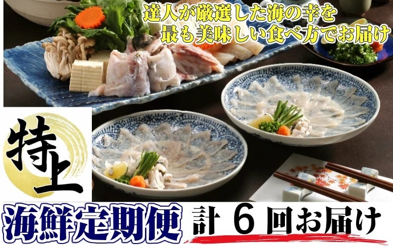 お家で海鮮三昧！特上海鮮10月から半年間定期便 / 計6回発送_1778R