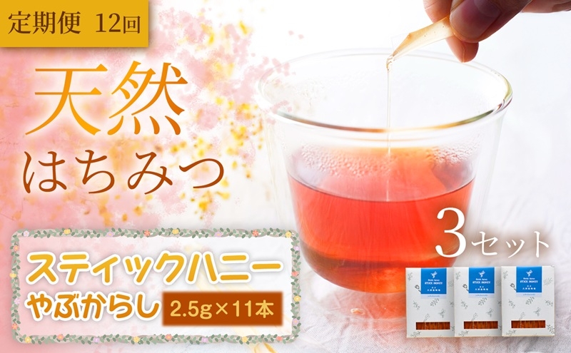
                  やぶからし スティックハニー 2.5g×11本×3セット 定期便 12ヵ月 12回 蜂蜜 国産 はちみつ 無添加 無加工 天然 濃厚 上品な香り スイーツ ご褒美 美容 美肌 ギフト プレゼント 贈答用 贈り物 携帯 岩手県 盛岡市 東北 岩手 盛岡 大西養蜂場
                