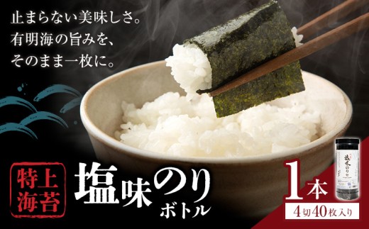 海苔 特上 塩味のり ボトル 4切れ 40枚×1本  《30日以内に出荷予定(土日祝除く)》 熊本県 荒尾市 送料無料 有明 有明海 のり 味付き 塩味 贈答 山下鹿造商店