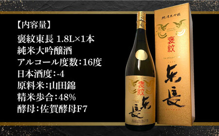 【The SAGA認定酒】【ギフトにもおすすめ】純米大吟醸酒 褒紋東長（1.8L×1本）【有限会社大隈商店】 /酒 日本酒 東長 純米大吟醸酒 褒紋東長 酒 日本酒 佐賀 酒 日本酒 東長 [ICX0