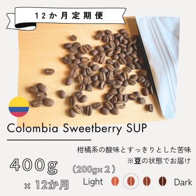 ふるさと納税 筑後市 【発送月固定定期便】コロンビア　スウィートベリーSUP(中煎り)　200g×2袋　全12回