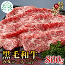 【ふるさと納税】根羽こだわり牛 カタロース 800g (400g×2) クラシタ 霜降り 根羽こだわり和牛 すき焼き しゃぶしゃぶ 国産黒毛和牛 鍋 スライス 牛肉 ロース 和牛