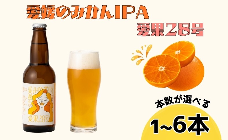 
                  ビール クラフトビール 愛媛のみかんIPA 愛果28号 330ml 【本数が選べる】 1本 2本 3本 6本 瓶 お酒 酒 ご当地ビール インディアンペールエール IPA みかん 柑橘 ギフト 愛媛 伊予市
                