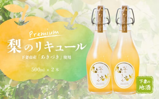 梨のリキュールプレミアム 下妻市産梨「あきづき梨」使用　500ml×2本【梨 なし リキュール 下妻甘熟梨 香り お酒 あきづき梨 甘味 地酒 ナシ 果実  酒 ギフト 贈答 果実酒 カクテル 来福 来福酒造】