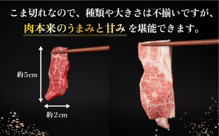 長崎和牛 こま切れ 極み 400g 牛すき煮 肉じゃが 牛丼【深佐屋】[DBK026]/ 長崎 小値賀 牛 牛肉 黒毛和牛 小間切れ 細切れ 肉じゃが 牛丼 小間切れ こまぎれ和牛 こまぎれ長崎和牛 