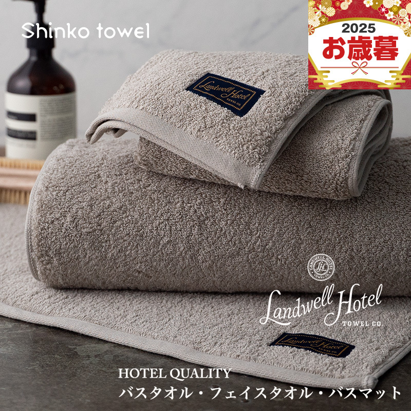 【お歳暮対応】Landwell Hotel バスタオル フェイスタオル バスマット グレー【ギフト 贈り物 TVで紹介！】 G2654o