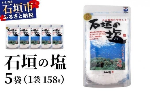 石垣の塩 158g×5袋 UC-05