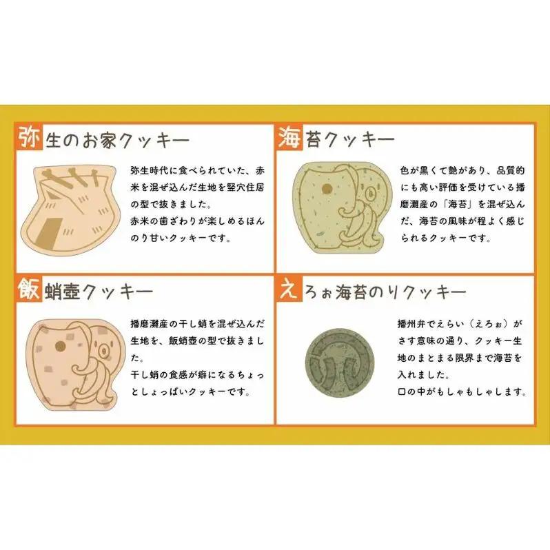 弥生の雫（やよいのかけら）7袋 セット クッキー 詰め合わせ 個包装 スイーツ 焼き菓子 ギフト 贈り物干蛸 海苔 赤米 古代 遺跡 播磨町 兵庫