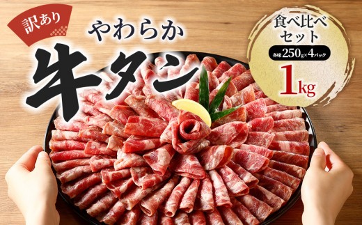 成型牛たん食べ比べ 塩味・梅塩・味噌・醤油味　1kg(250g×各種1P)　宮城県共通返礼品