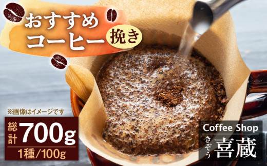 【挽き】コーヒー屋さん喜蔵のおすすめ コーヒー豆 100g×7種 /はらだ酒店 [UAL002] コーヒー 豆 挽き 飲み比べ セット