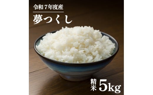 【ふるさと納税】10月上旬発送  コモリファームの夢つくし 5kg 令和7年産 夢つくし コモリファーム 10月 精米 お米 白米 ブランド 米 数量限定 限定 国産 福岡県産米 福岡県産 長期保存 備蓄 備蓄米 防災 ご飯 飯 コメ 朝食 夕ご飯 福岡 川崎町