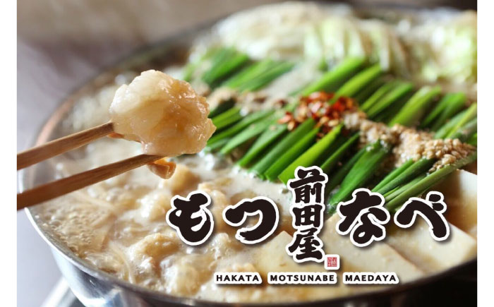 前田屋もつ鍋（味噌味）2人前 築上町/九州丸一食品株式会社 [ABDT002] 13000円 1万3千円