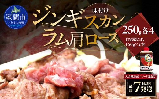 味付けジンギスカン250g×4 ラム肩ロース250g×4 セット 【 ふるさと納税 人気 おすすめ ランキング 室蘭 味付けジンギスカン ラム肩ロース ジンギスカン 塩 味付け タレ ラム 生ラム 羊 肩ロース 肉 焼肉 BBQ 大容量 詰合せ 贈り物 北海道 室蘭市 送料無料 】 MROA340