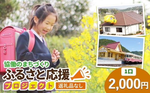 【返礼品なし】美咲町 協働のまちづくり ふるさと応援プロジェクト