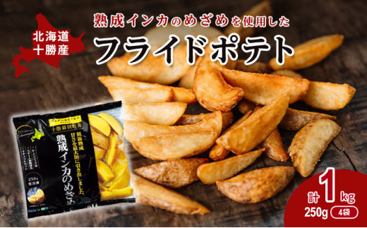 
[№5749-1261]熟成インカのめざめ［フライドポテト］1kg（250g×4）十勝幕別町産
