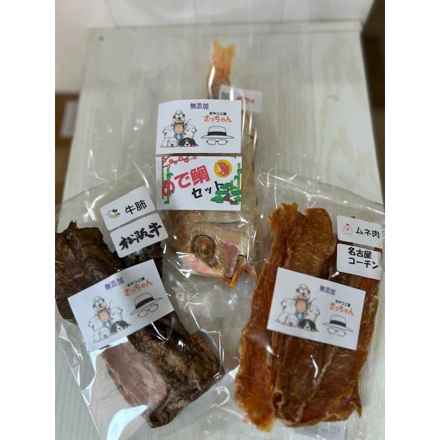 ふるさと納税 小牧市 【厳選素材】犬猫用国産無添加おやつ 鯛・松阪牛肺・名古屋コーチンむね肉 めで鯛セット[143O27]