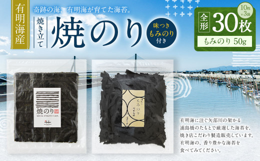 
A216 有明海産 焼き立て 焼のり30枚 もみのり1個付（50g 味付き） のり 海苔 焼海苔 味付け海苔 もみ海苔
