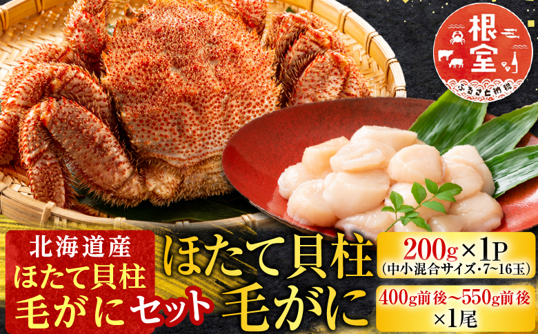 毛かに・ほたて貝柱セット C-30043