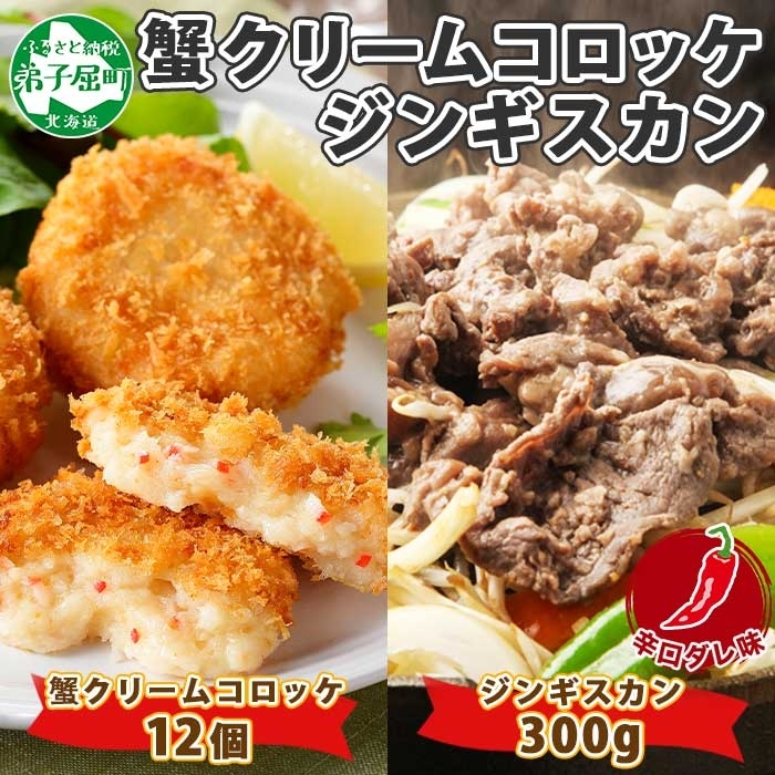 2960. 蟹 クリームコロッケ 12個 ジンギスカン 辛口タレ 300g かに カニ コロッケ 羊肉 焼肉 味付け肉 惣菜 BBQ 送料無料 北海道 弟子屈町