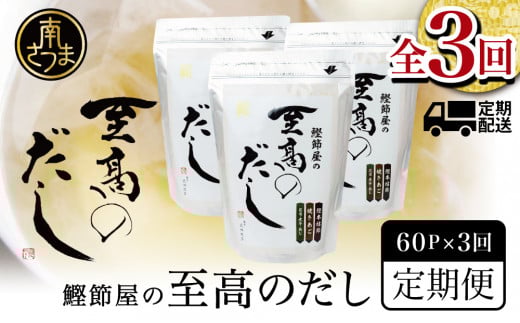 【生活応援返礼品】鰹節屋の至高のだし 60P×全3回 定期配送～2ヶ月に1度お届け 定期便 本格だし かつおだし 鍋 スープ サザンフーズ 南さつま市
