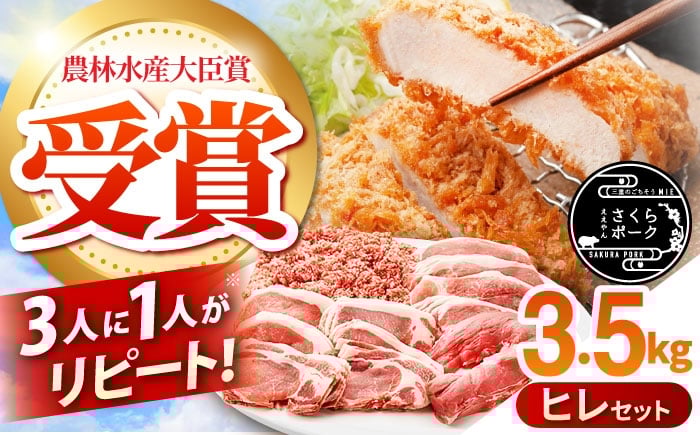 
            【選べるセット】　ええやんさくらポーク  豚肉 ヒレ セット 3.5kg 小林ファーム  / 亀山市 /小林ファーム[AMAB062]/ 豚肉 三元豚 ロース モモ ウデ スライス 焼肉 ローストポーク 豚肉 豚ロース 豚モモ 豚にく ヒレ カツ ステーキ 生姜焼き
          