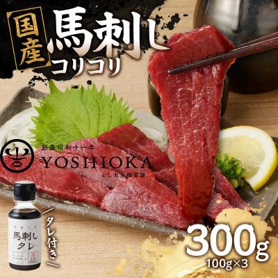 ふるさと納税 八女市 国産 コリコリ馬刺し たれ付き100g×3【冷凍】(八女市) 《福岡肥育》