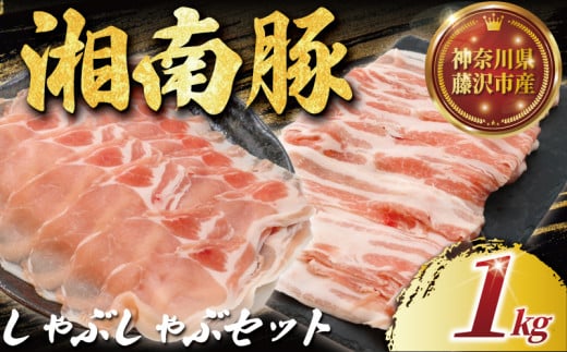 湘南豚 ロース・バラしゃぶしゃぶセット  【神奈川県産豚】 豚肉 ロース 薄切り バラ しゃぶしゃぶ 国産 肉 ポーク 冷凍 人気 おすすめ 藤沢市