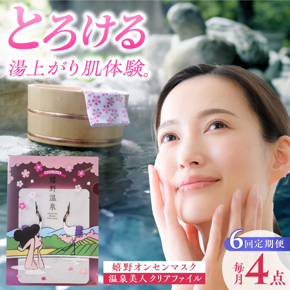 【ふるさと納税】【6回定期便】嬉野オンセンマスク マンスリーセット（温泉美人クリアファイル付き）【ボンジュール株式会社】[NCV102]