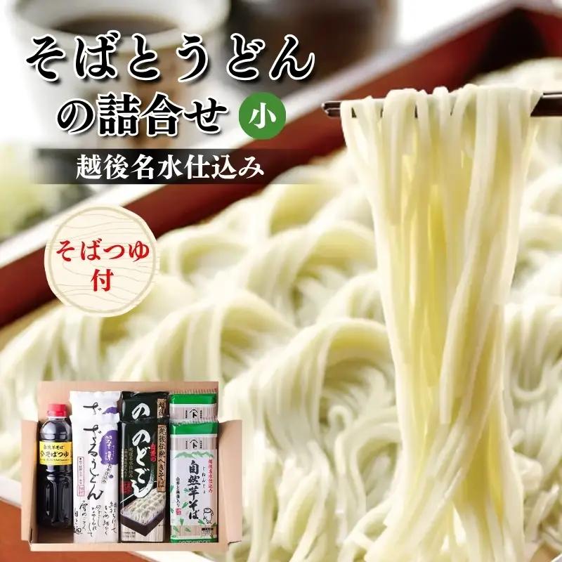 そば うどん 乾麺詰合せ 小 つゆ付き そば