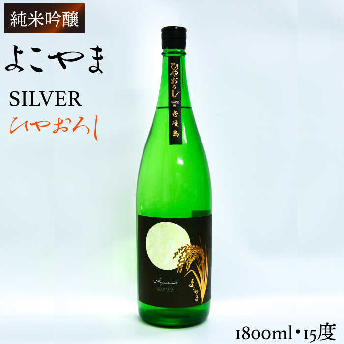 【ふるさと納税】よこやま 純米吟醸 SILVER ひやおろし（1回火入）1800ml（15度）《壱岐市》【ヤマグチ/重家酒造】[JCG013] 日本酒 酒 お酒 吟醸酒 清酒 重家酒造 ギフト プレゼント 冷蔵配送