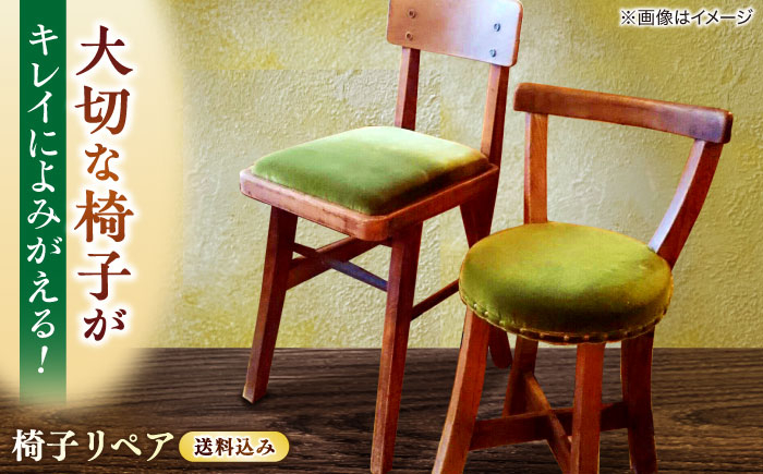 
            椅子 椅子リペア送料セット 島根県松江市/フラットスタイル株式会社 [ALEX004]｜椅子 イス いす 修理 リペア リメイク 送料込み 島根 松江 おすすめ 人気 チェア ダイニングチェア ソファ 家具 張り替え 補修 再生 サービス チケット 利用券 ご当地 家具屋 座面 張り替え 張替え フレーム修理 修復 脚カット 塗装 塗り直し ペイント インテリア
          