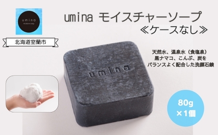 umina（うみな）モイスチャーソープ 1個 ※ケース無し（黒ナマコ 温泉水 こんぶ 配合）