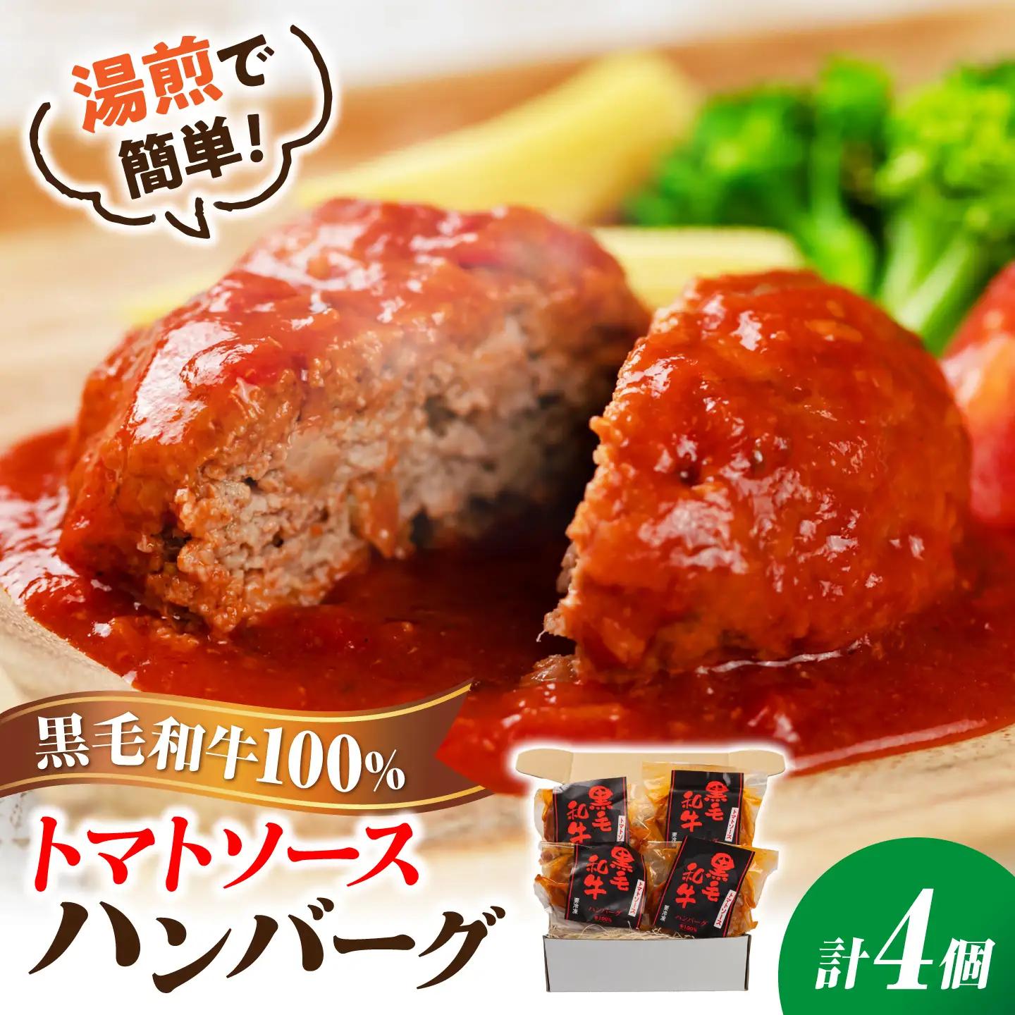 黒毛和牛100％トマトソースハンバーグ　計4個 島根県松江市/株式会社MJビーフ　[ALIO001]
