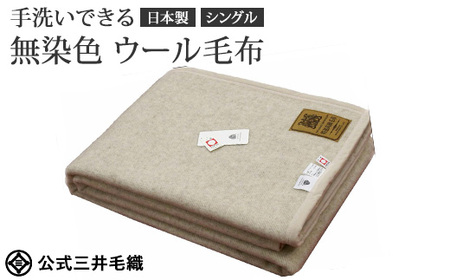 三井毛織 ウールマーク付き 手洗いできる 無染色 ウール毛布 シングル 140x200cm 日本製