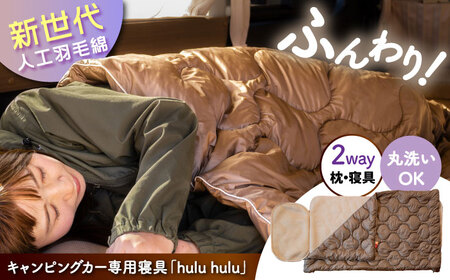 キャンピングカー専用寝具『hulu hulu』　人口羽毛綿Air Flake(R)使用　日本製/ 布団 グランピング キャンプ アウトドア キャンピングカー / 瀬戸市 / 株式会社レクビィ [BBBG001]